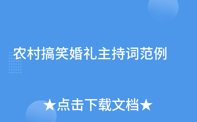 农村搞笑婚礼主持词范例