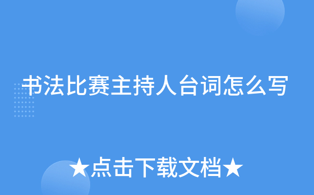 书法比赛主持人台词怎么写