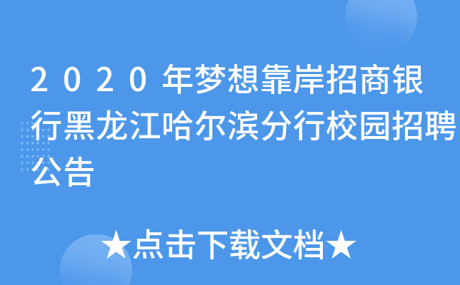 2020年梦想靠岸招商银行黑龙江哈尔滨分行校园招聘公告