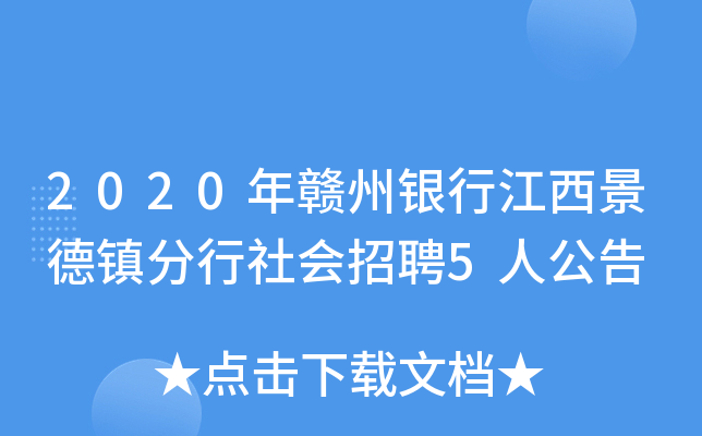 2020年赣州银行江西景德镇分行社会招聘5人公告
