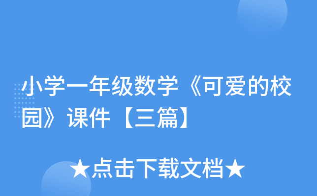 小开云kaiyun(中国)一年级数开云kaiyun(中国)《可爱的校园》课件【三篇】