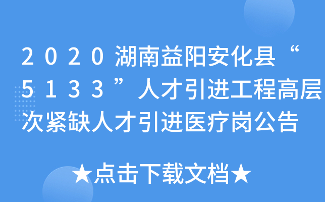 2020湖南益阳安化县“5133”人才引进工程高层次紧缺人才引进医疗岗公告