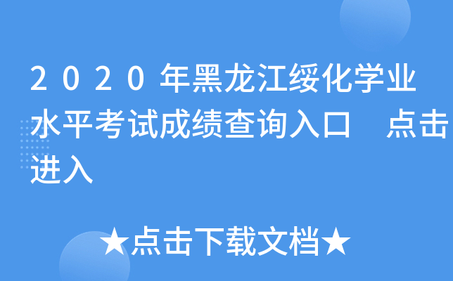 2020年黑龙江绥化学业水平考试成绩查询入口 点击进入