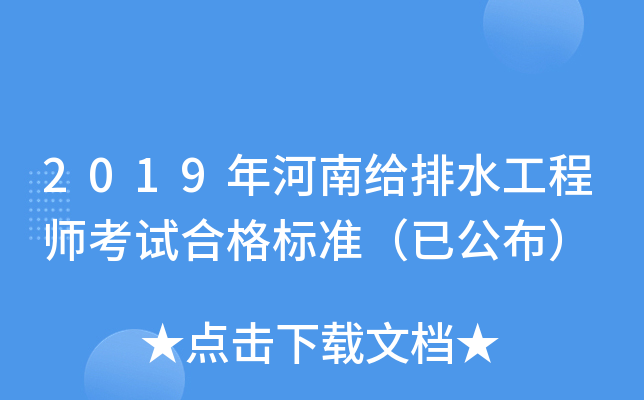 2019年河南给排水工程师考试合格标准（已公布）