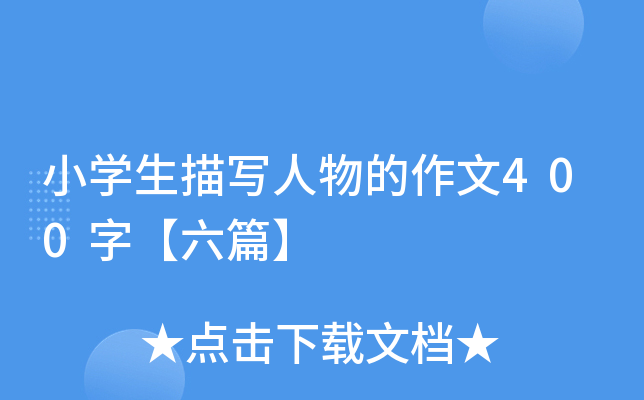 小开云kaiyun(中国)生描写人物的作文400字【六篇】