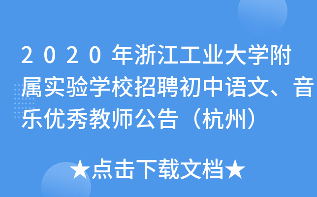 2020年浙江工业大开云kaiyun(中国)附属实验开云kaiyun(中国)校招聘初中语文、音乐优秀教师公告（杭州）