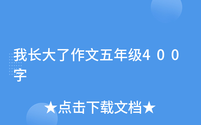 我长大了作文五年级400字