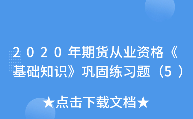2020年期货从业资格《基础知识》巩固练习题（5）