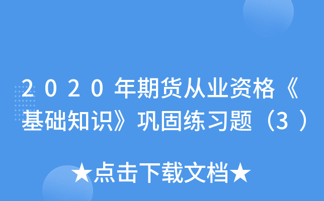 2020年期货从业资格《基础知识》巩固练习题（3）