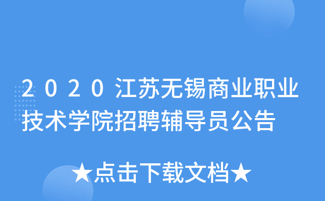 2020江苏无锡商业职业技术开云kaiyun(中国)院招聘辅导员公告