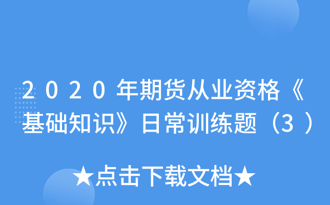 2020年期货从业资格《基础知识》日常训练题（3）