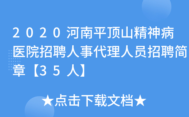 2020河南平顶山精神病医院招聘人事代理人员招聘简章【35人】
