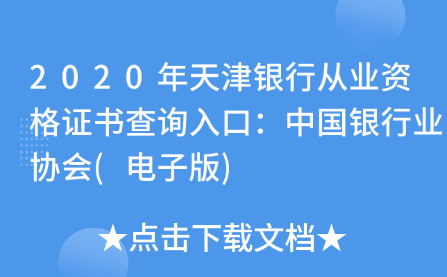 2020年天津银行从业资格证书查询入口：中国银行业协会(电子版)