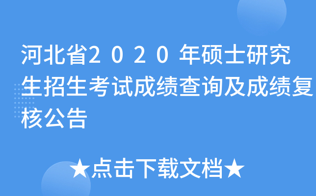河北省2020年硕士研究生招生考试成绩查询及成绩复核公告