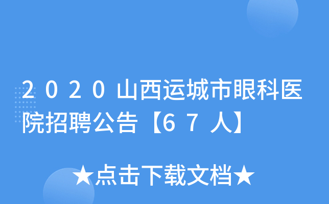2020山西运城市眼科医院招聘公告【67人】