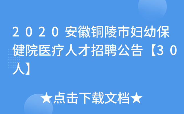 2020安徽铜陵市妇幼保健院医疗人才招聘公告【30人】