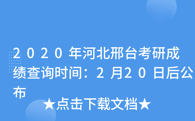 2020年河北邢台考研成绩查询时间：2月20日后公布