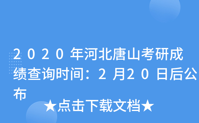 2020年河北唐山考研成绩查询时间：2月20日后公布