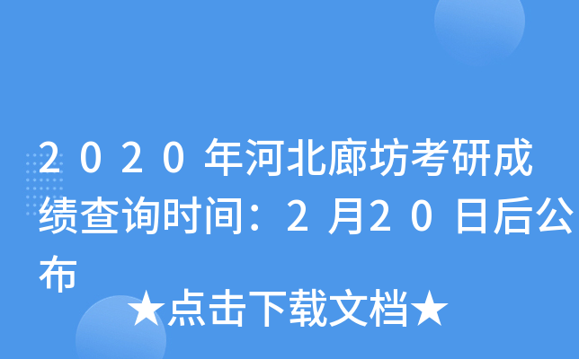 2020年河北廊坊考研成绩查询时间：2月20日后公布