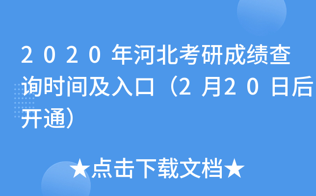 2020年河北考研成绩查询时间及入口（2月20日后开通）