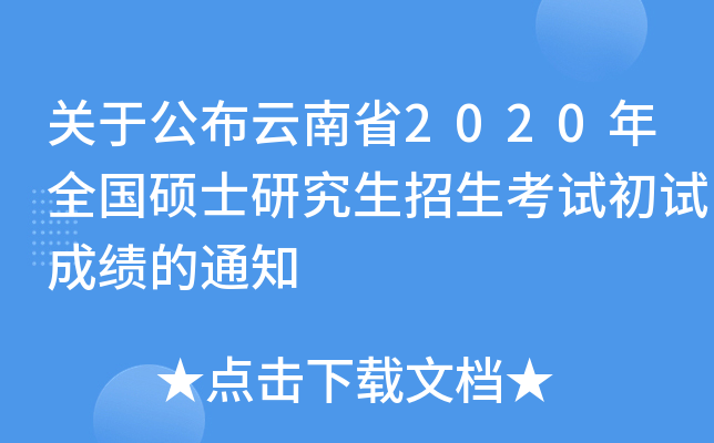 关于公布云南省2020年全国硕士研究生招生考试初试成绩的通知