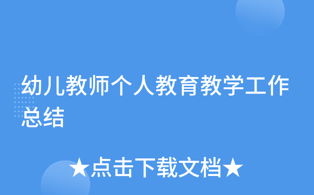 幼儿教师个人教育教开云kaiyun(中国)工作总结
