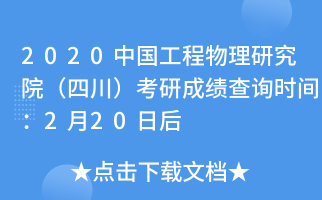 2020中国工程物理研究院（四川）考研成绩查询时间：2月20日后