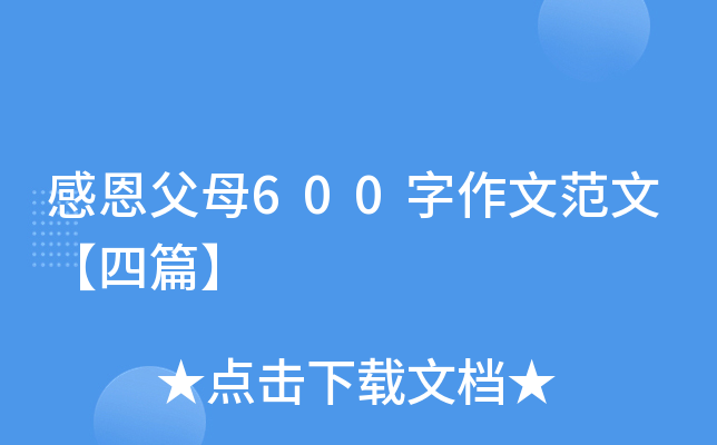 感恩父母600字作文范文【四篇】