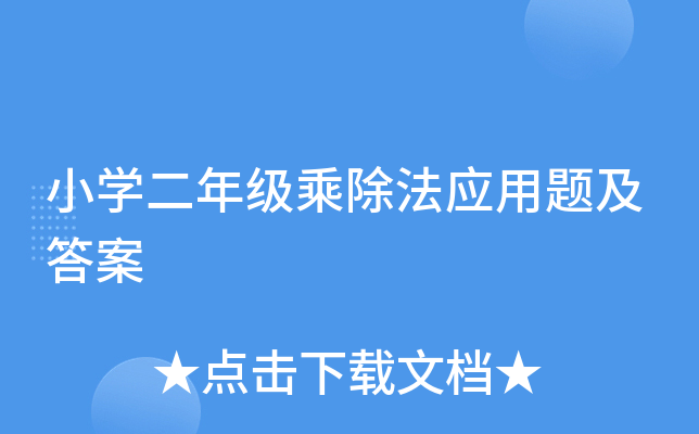 小开云kaiyun(中国)二年级乘除法应用题及答案