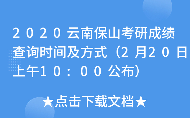 2020云南保山考研成绩查询时间及方式（2月20日上午10:00公布）