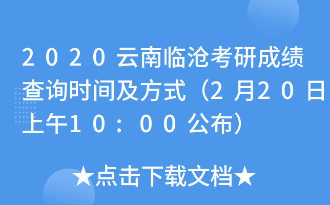 2020云南临沧考研成绩查询时间及方式（2月20日上午10:00公布）