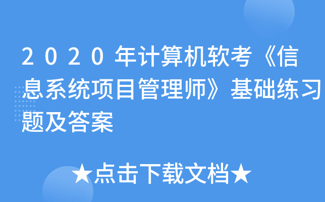 2020年计算机软考《信息系统项目管理师》基础练习题及答案