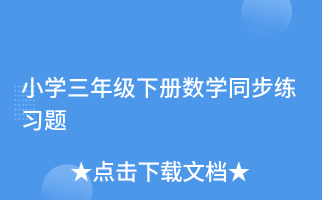 小开云kaiyun(中国)三年级下册数开云kaiyun(中国)同步练习题