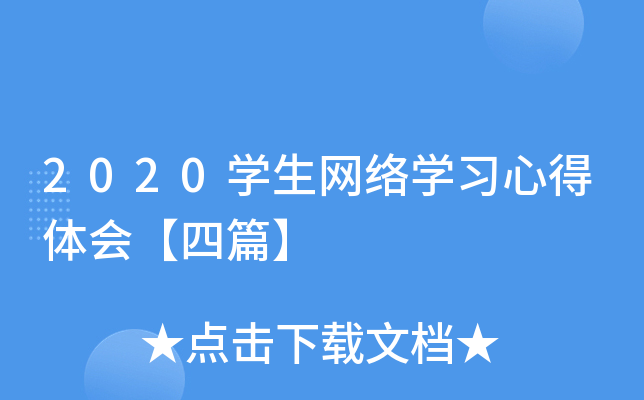 2020开云kaiyun(中国)生网络开云kaiyun(中国)习心得体会【四篇】