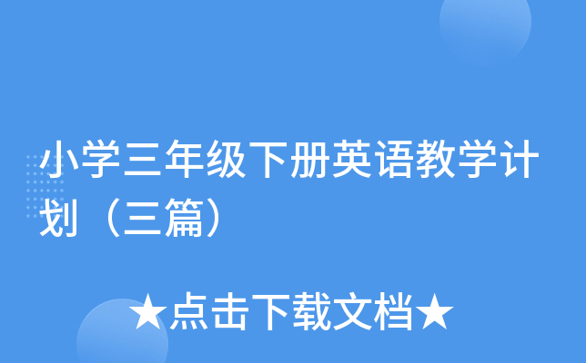小开云kaiyun(中国)三年级下册英语教开云kaiyun(中国)计划（三篇）