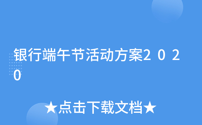 银行端午节活动方案2020