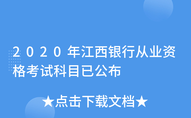 2020年江西银行从业资格考试科目已公布