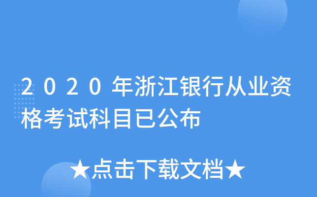 2020年浙江银行从业资格考试科目已公布