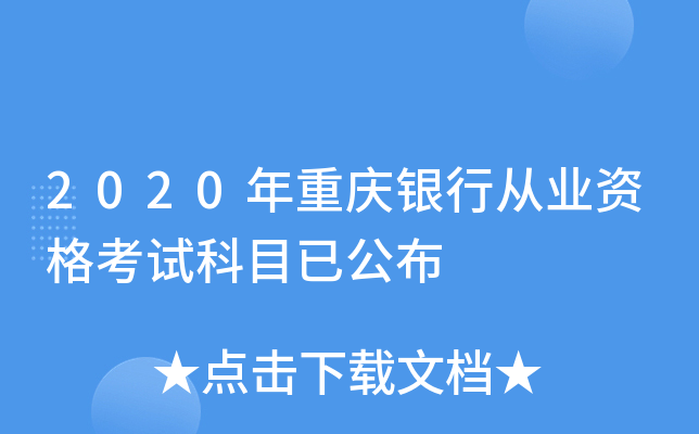 2020年重庆银行从业资格考试科目已公布