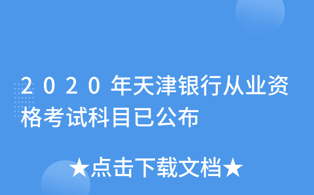 2020年天津银行从业资格考试科目已公布