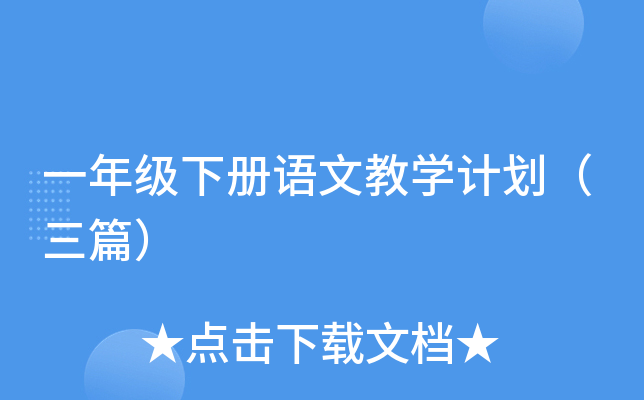 一年级下册语文教开云kaiyun(中国)计划（三篇）