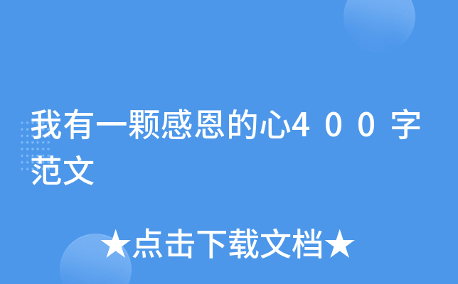 我有一颗感恩的心400字范文