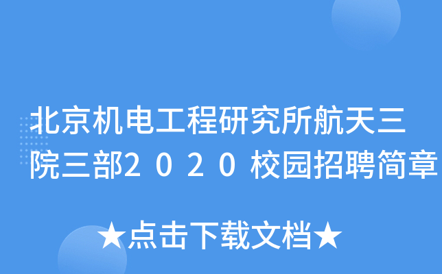北京机电工程研究所航天三院三部2020校园招聘简章