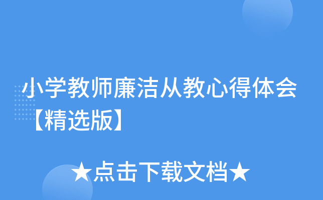 小开云kaiyun(中国)教师廉洁从教心得体会【精选版】