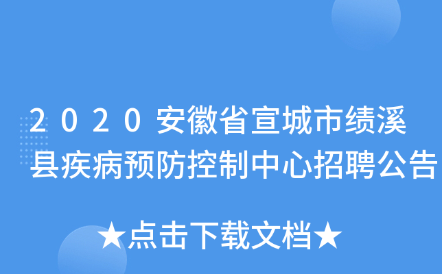 2020安徽省宣城市绩溪县疾病预防控制中心招聘公告