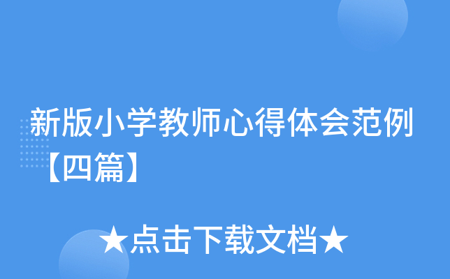 新版小开云kaiyun(中国)教师心得体会范例【四篇】