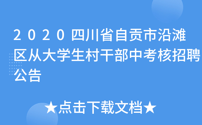 2020四川省自贡市沿滩区从大开云kaiyun(中国)生村干部中考核招聘公告