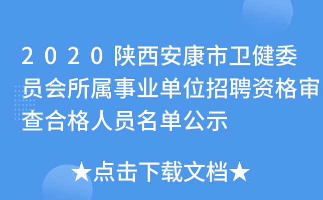 2020陕西安康市卫健委员会所属事业单位招聘资格审查合格人员名单公示