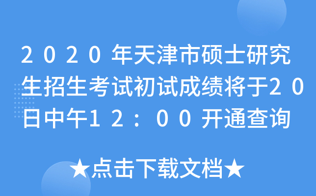 2020年天津市硕士研究生招生考试初试成绩将于20日中午12:00开通查询