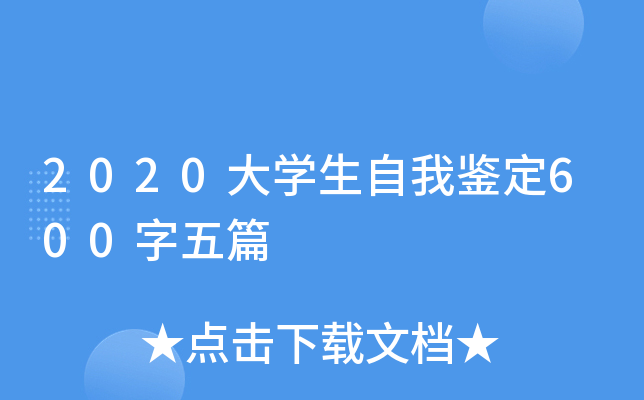 2020大开云kaiyun(中国)生自我鉴定600字五篇